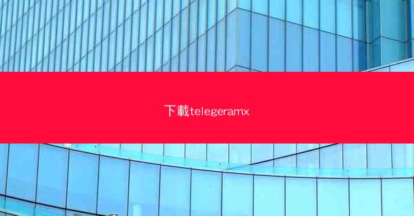 下載telegeramx