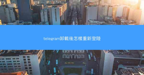 telegram卸載後怎樣重新登陸
