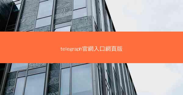 telegraph官網入口網頁版