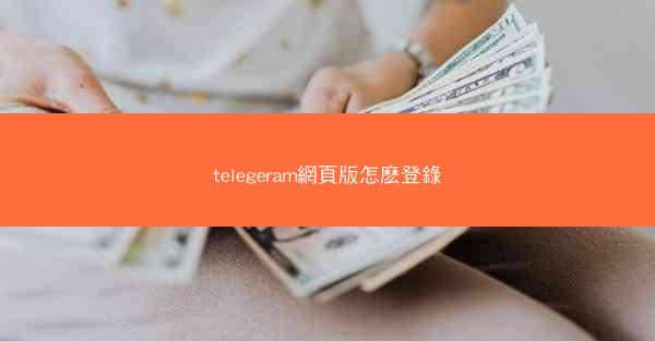 telegeram網頁版怎麽登錄