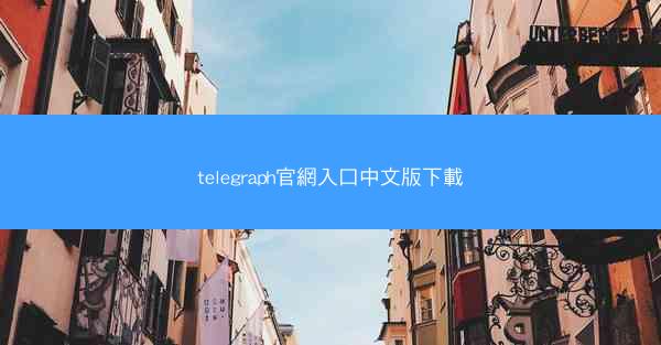 telegraph官網入口中文版下載