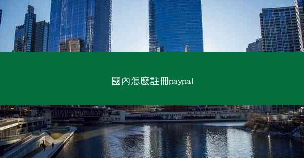 國內怎麽註冊paypal