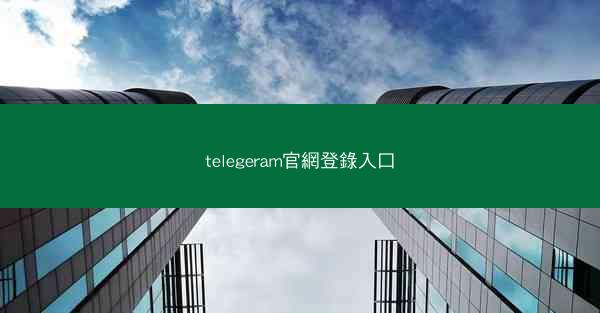 telegeram官網登錄入口