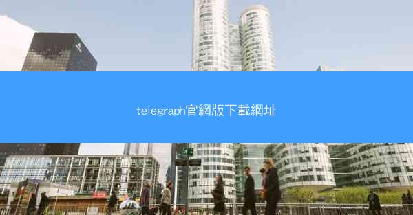 telegraph官網版下載網址
