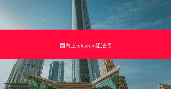 國內上telegram犯法嗎