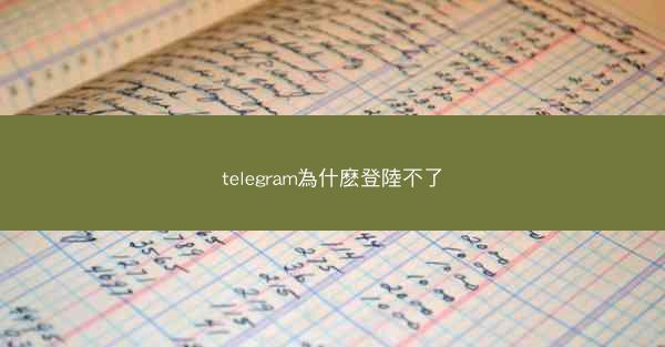 telegram為什麽登陸不了