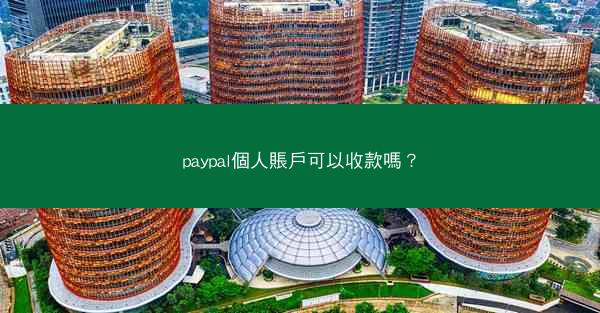 paypal個人賬戶可以收款嗎？