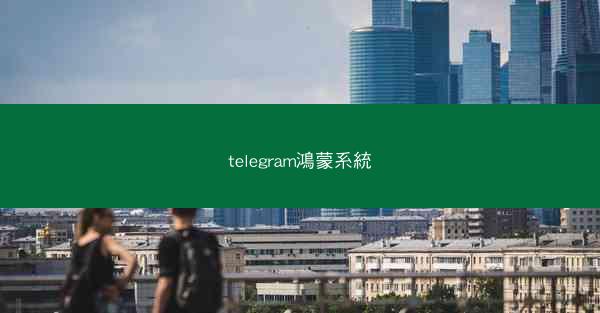 telegram鴻蒙系統