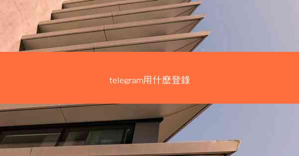 telegram用什麽登錄