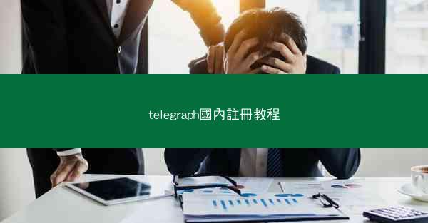 telegraph國內註冊教程