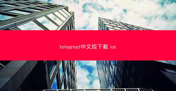 telegreat中文版下載 ios