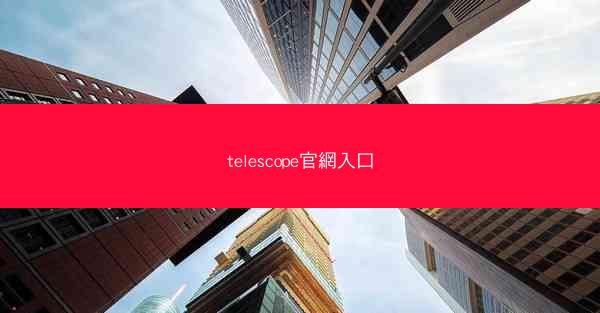 telescope官網入口