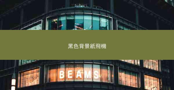 黑色背景紙飛機
