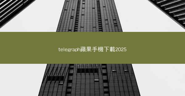 telegraph蘋果手機下載2025