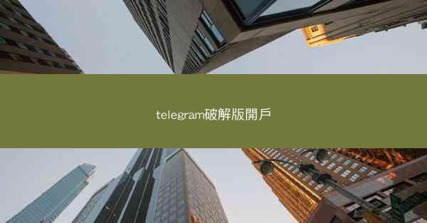 telegram破解版開戶