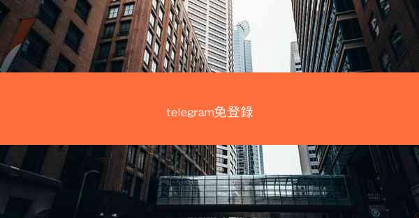 telegram免登錄