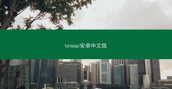 telepal安卓中文版
