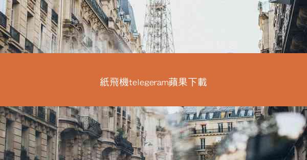 紙飛機telegeram蘋果下載