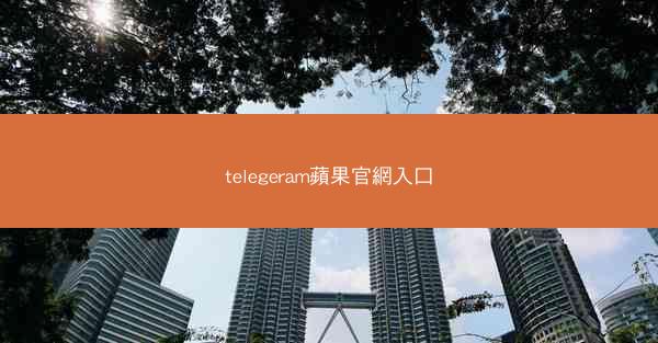 telegeram蘋果官網入口