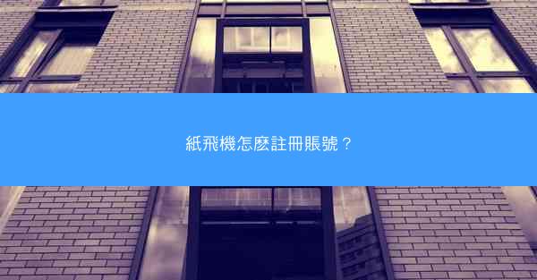 紙飛機怎麽註冊賬號？