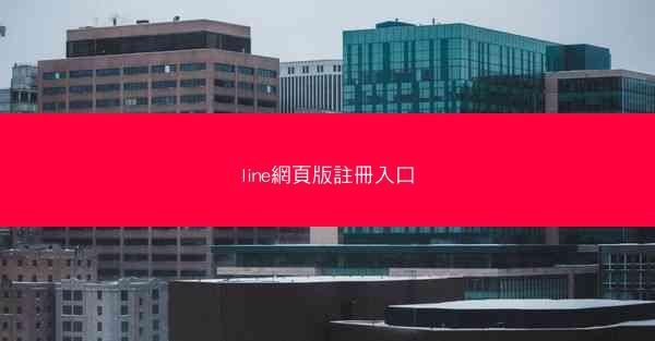 line網頁版註冊入口