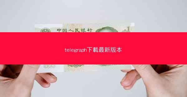 telegraph下載最新版本