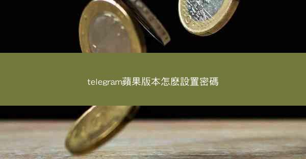 telegram蘋果版本怎麽設置密碼