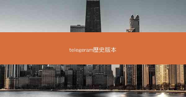 telegeram歷史版本