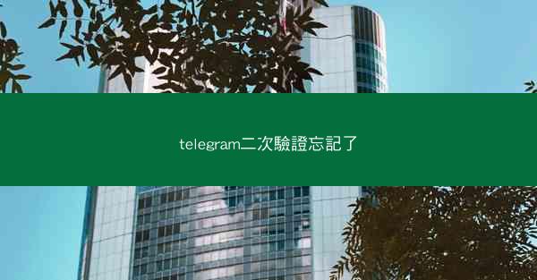 telegram二次驗證忘記了