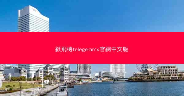 紙飛機telegeramx官網中文版