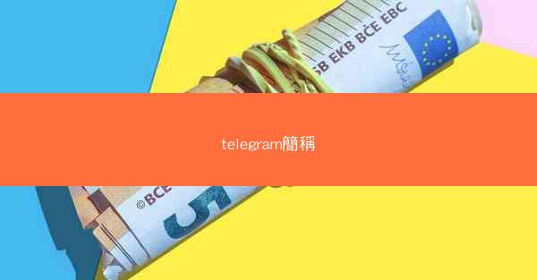 telegram簡稱