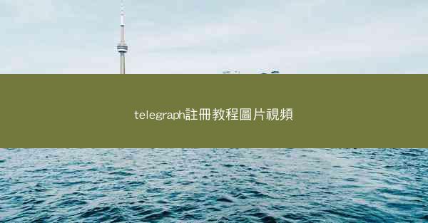 telegraph註冊教程圖片視頻