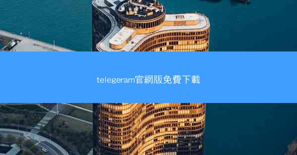 telegeram官網版免費下載