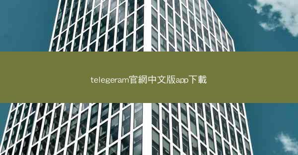 telegeram官網中文版app下載