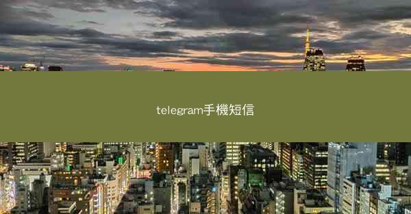 telegram手機短信