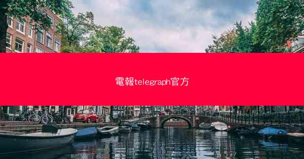 電報telegraph官方