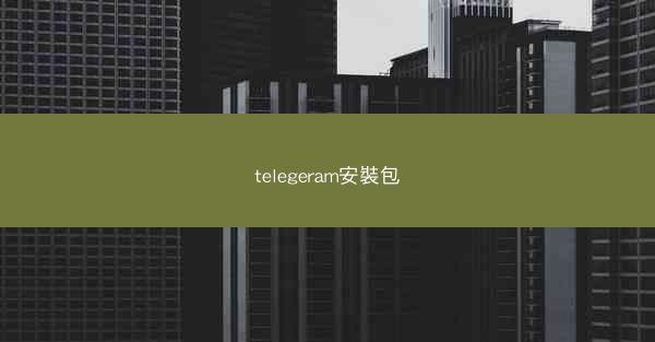 telegeram安裝包