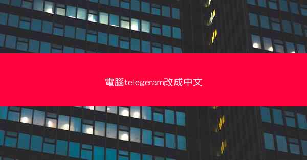 電腦telegeram改成中文