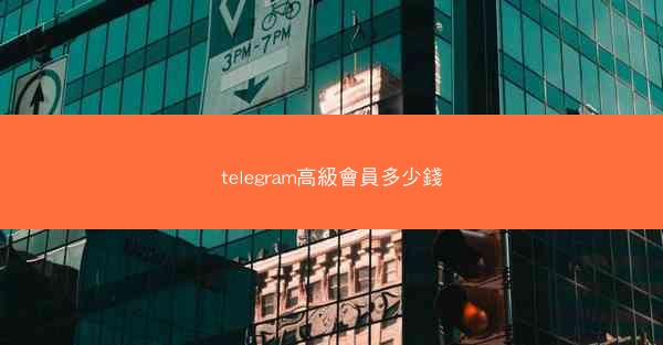 telegram高級會員多少錢