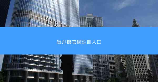 紙飛機官網註冊入口