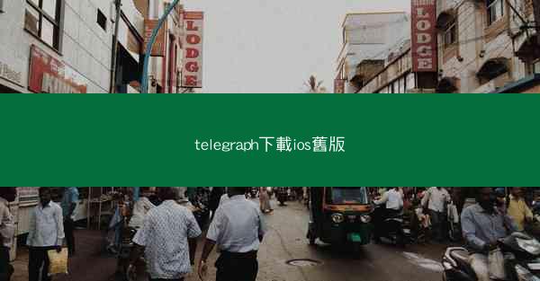 telegraph下載ios舊版