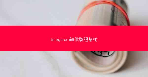 telegeram短信驗證幫忙