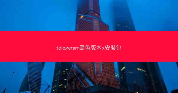 telegeram黑色版本x安裝包
