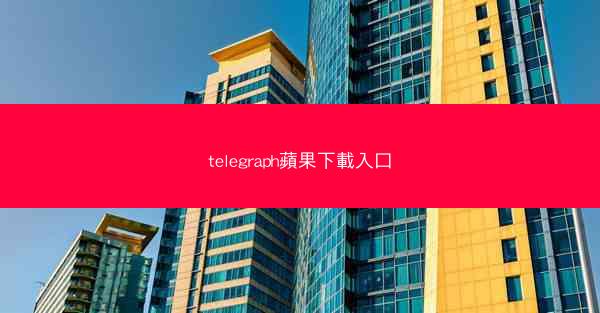 telegraph蘋果下載入口