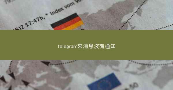 telegram來消息沒有通知