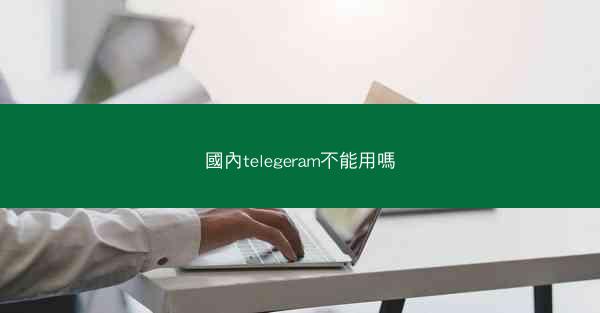 國內telegeram不能用嗎