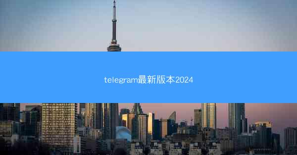 telegram最新版本2024