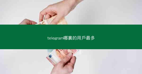 telegram哪裏的用戶最多