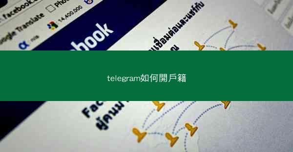 telegram如何開戶籍