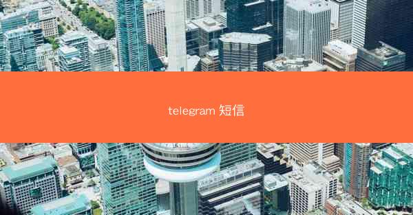 telegram 短信